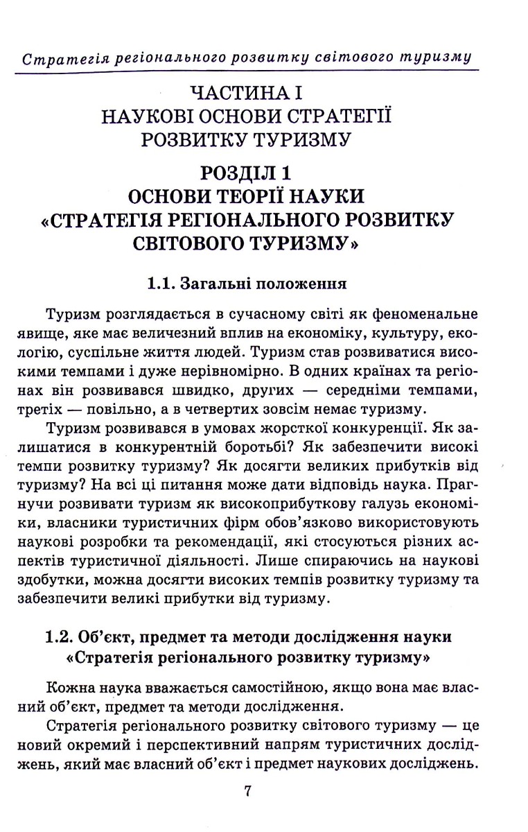 Стратегія регіонального розвитку світового туризму — фото 7
