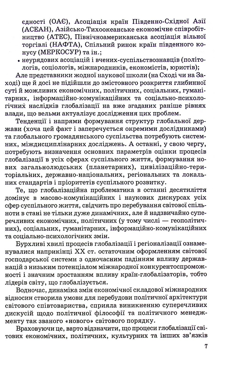 Сучасна глобалістика: провідні концепції і модерна практика — фото 7