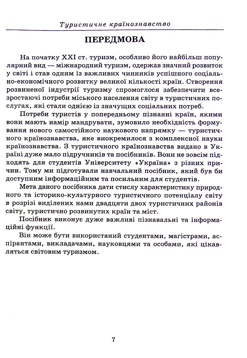 Туристичне країнознавство — фото 7