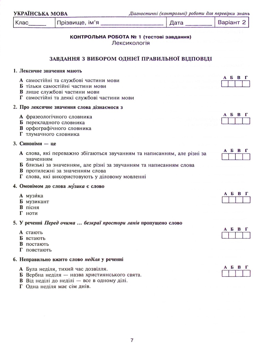 Українська мова та література. 5 клас. Діагностичні (контрольні) роботи для перевірки знань. НУШ — фото 9