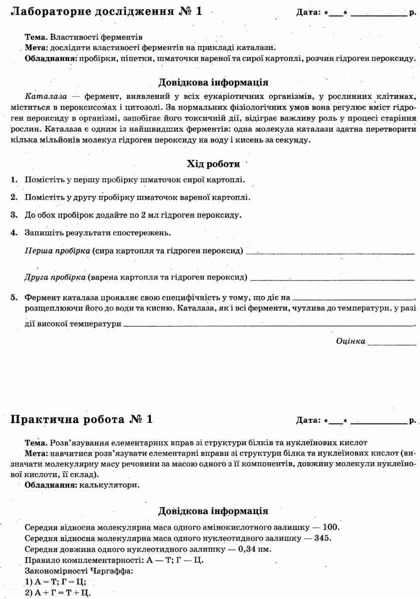 [object Object] «Біологія. 9 клас. Зошит для контролю знань (+ зошит для практичних робіт, лабораторних робіт і досліджень)», авторів Ольга Кулініч, Людмила Юрченко - фото №6 - мініатюра