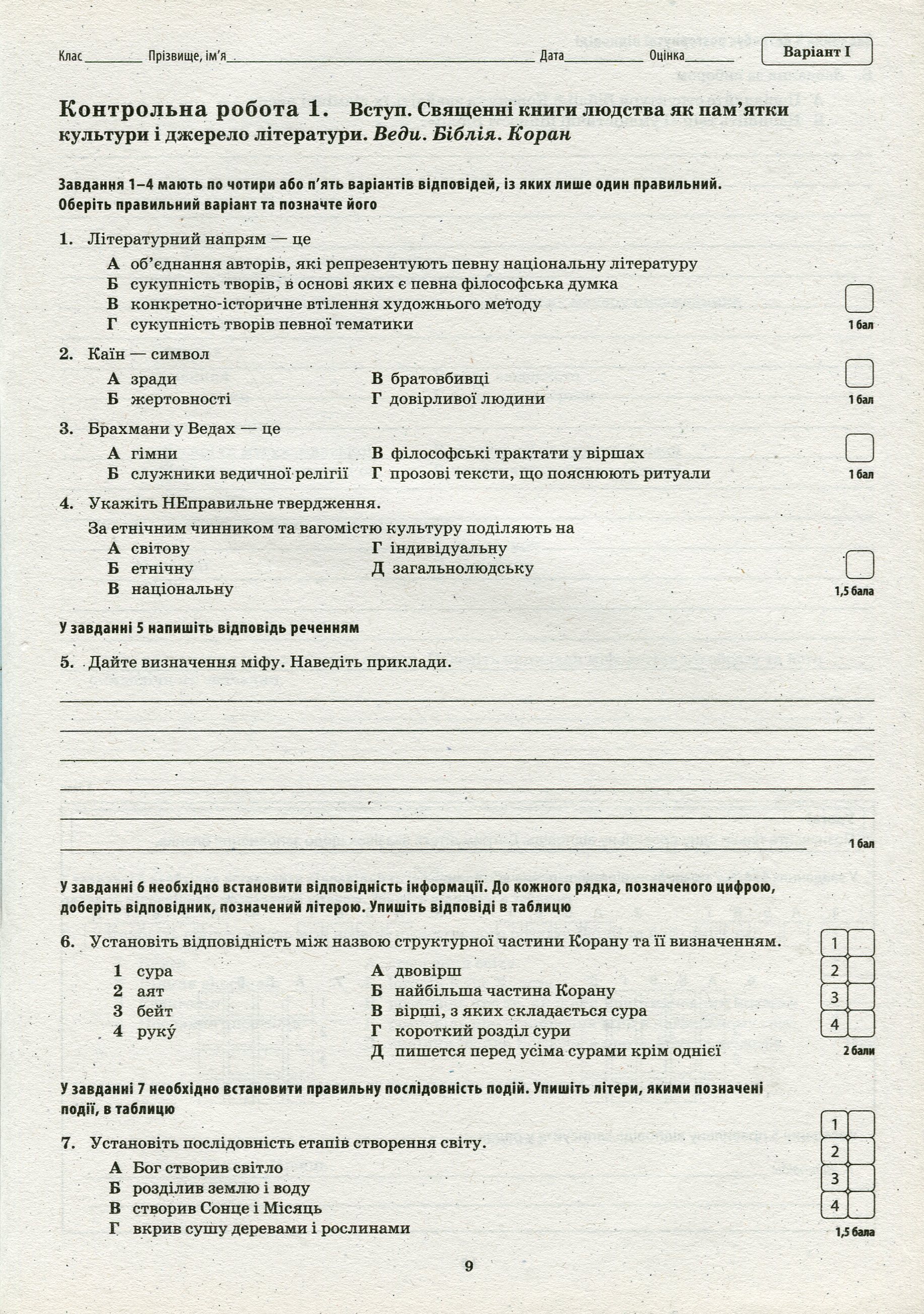 Зарубіжна література. Зошит для поточного та тематичного оцінювання. 8 клас — фото 10