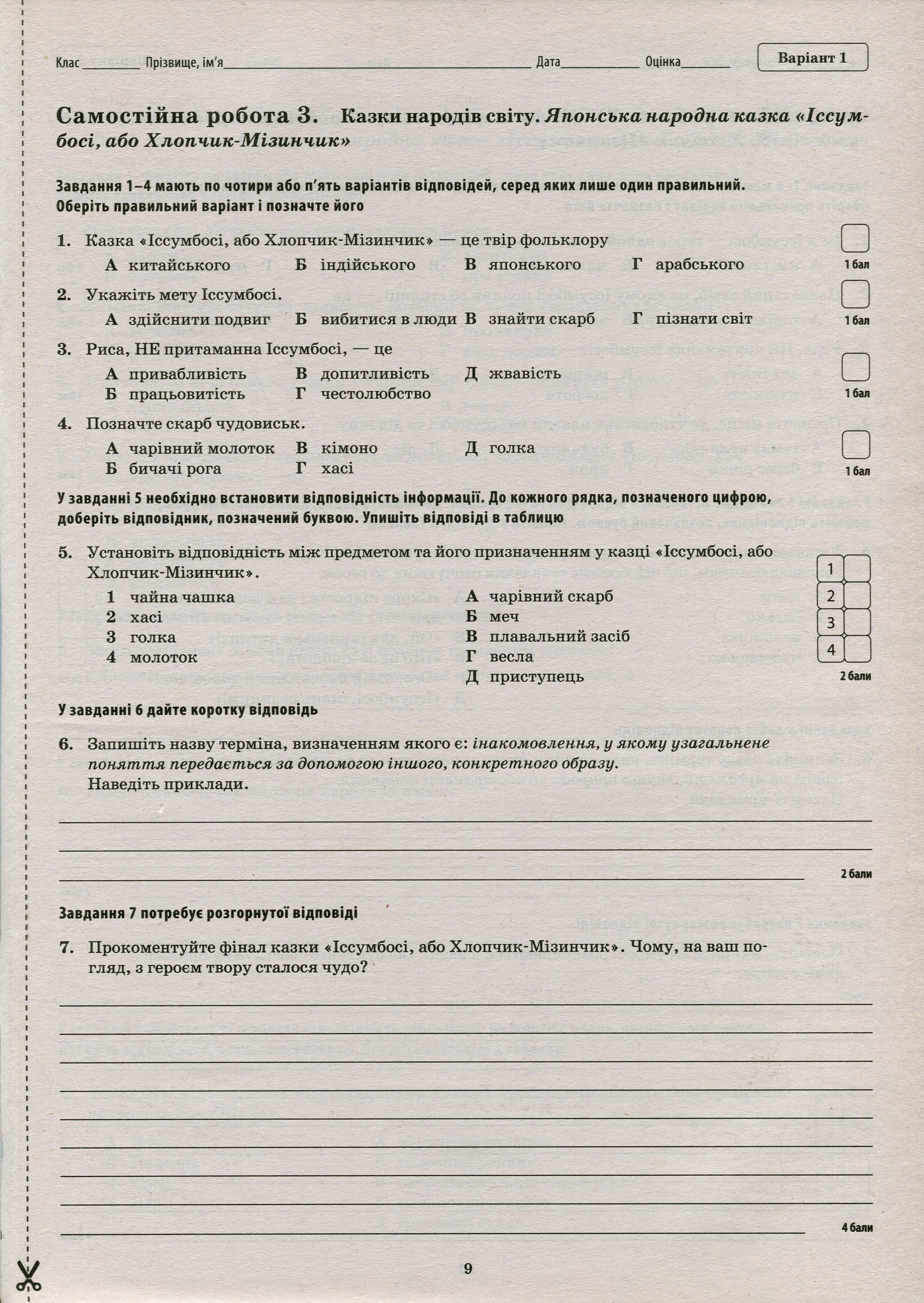 Зарубіжна література. Зошит для поточного та тематичного оцінювання. 5 клас — фото 11