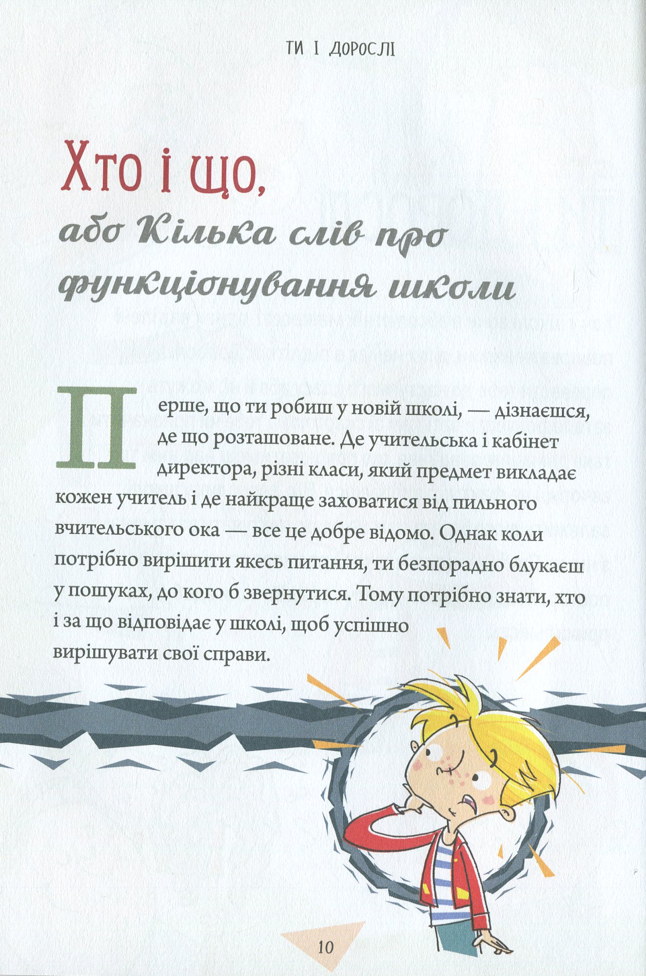 Порадник для підлітка. Як витримати в школі і не з’їхати з глузду — фото 11