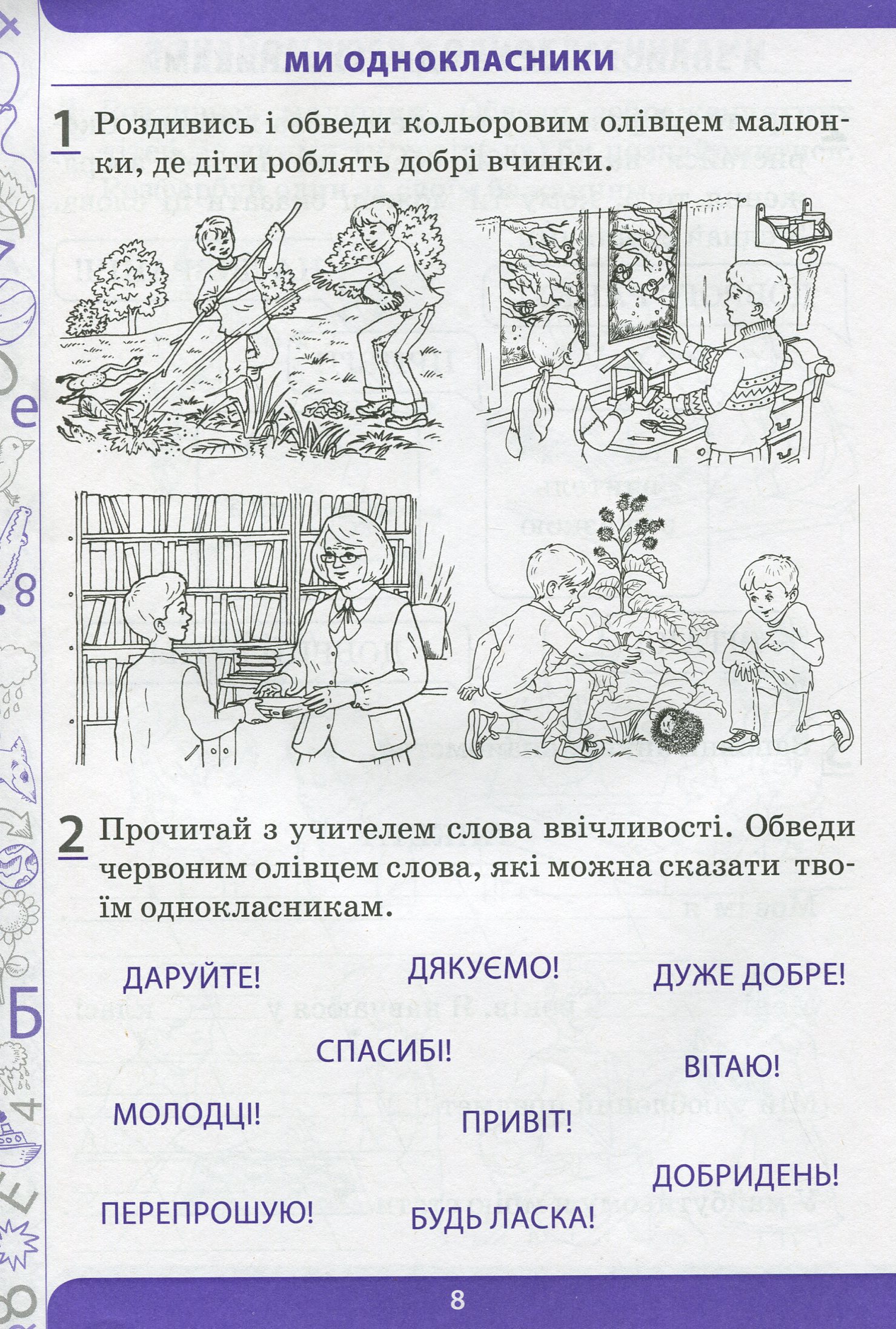 Я досліджую світ. 1 клас. Робочий зошит у 2-х частинах. Ч.1 — фото 7