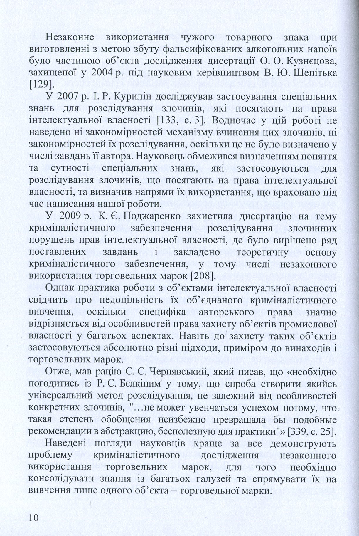Концептуальні основи застосування спеціальних знань під час розслідування незаконного використання торговельних марок — фото 10