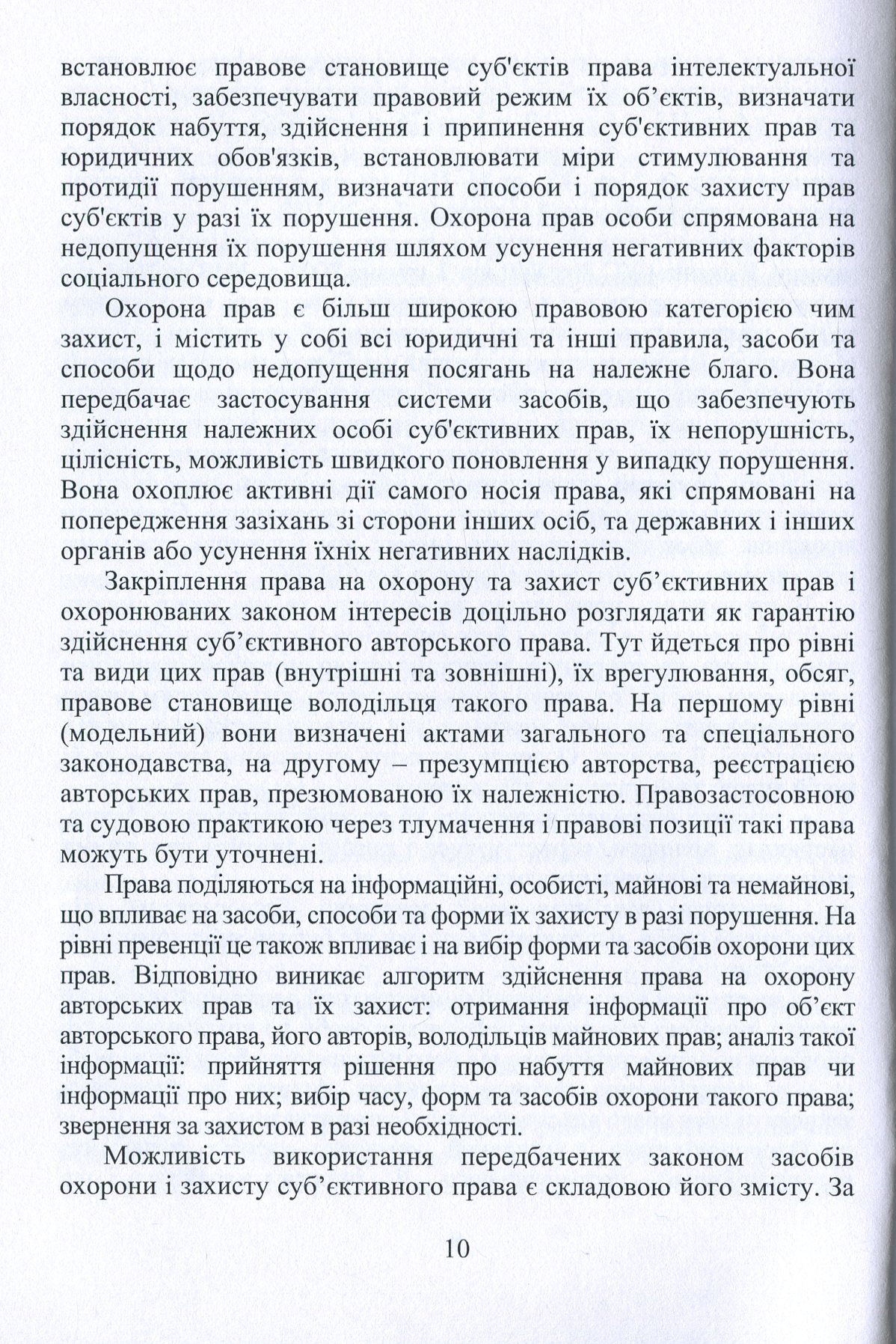 Охорона та захист прав інтелектуальної власності. Економіко-правові підходи — фото 9