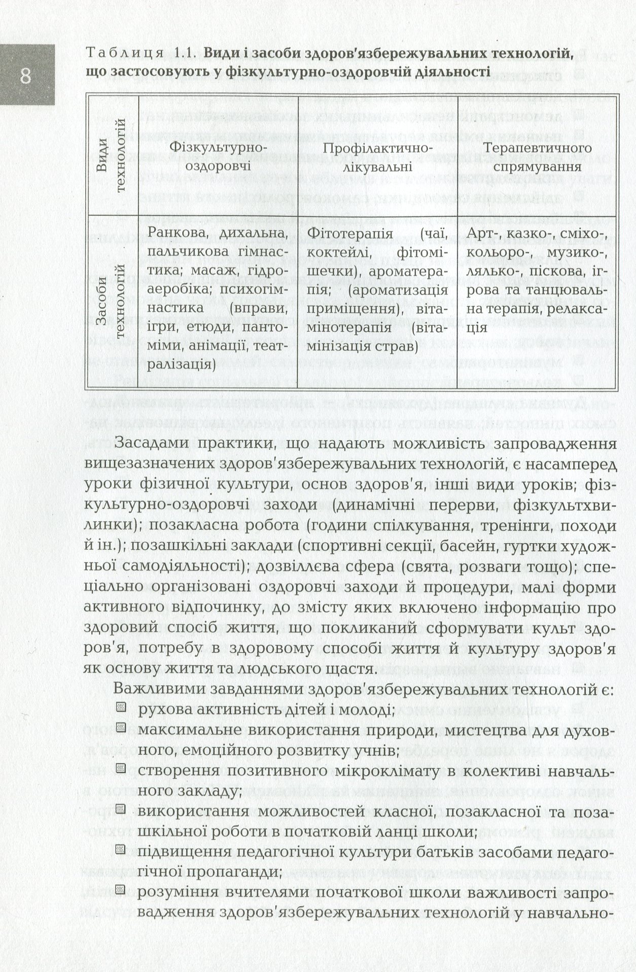 Організація і методика здоров'язбережувальної діяльності молодших школярів. 1-2 класи — фото 7