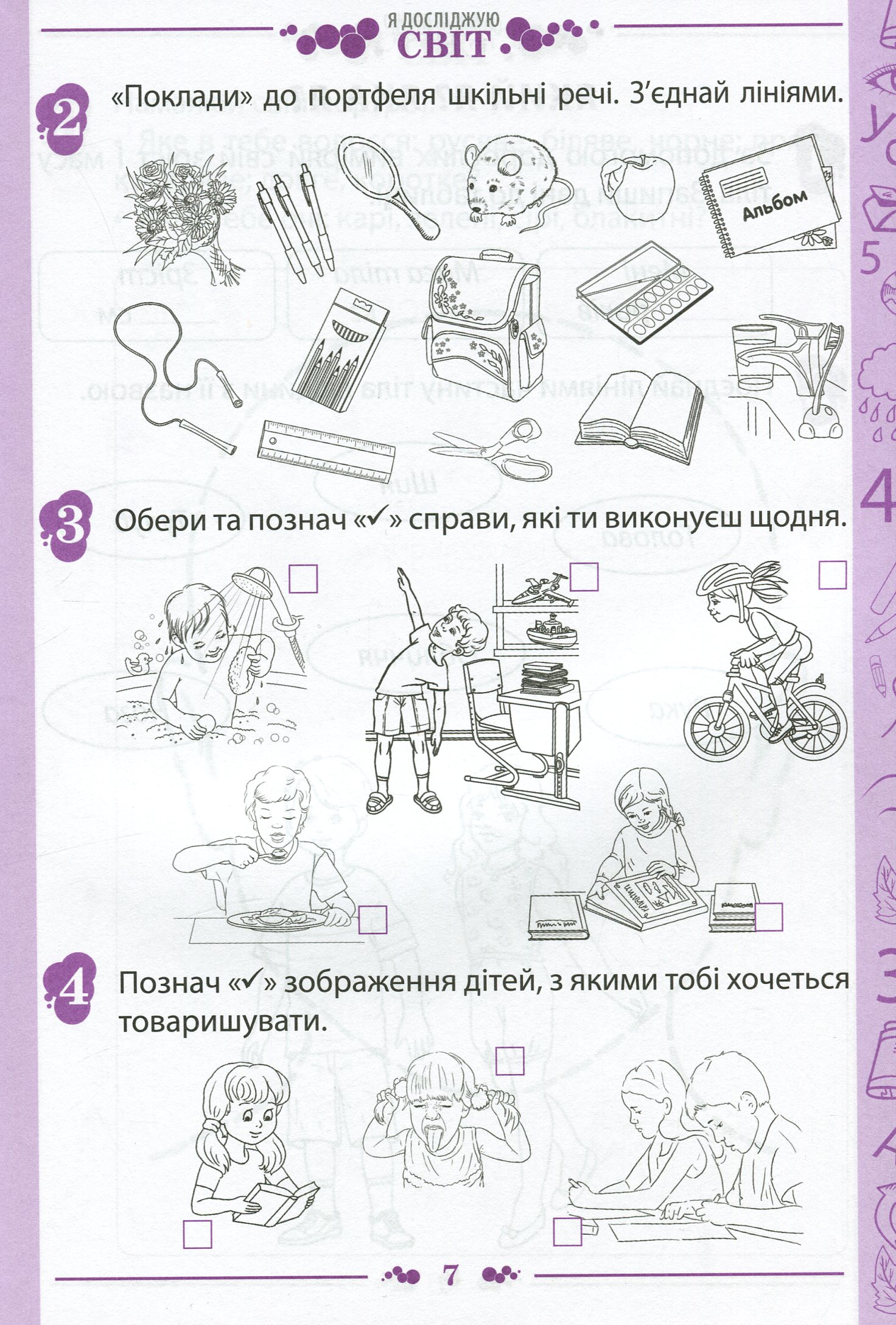 Я досліджую світ. 1 клас. Робочий зошит у 2-х частинах. Частина 1. До підручника "Я досліджую світ. 1 клас" (І. Большакова, М. Пристінська) — фото 7