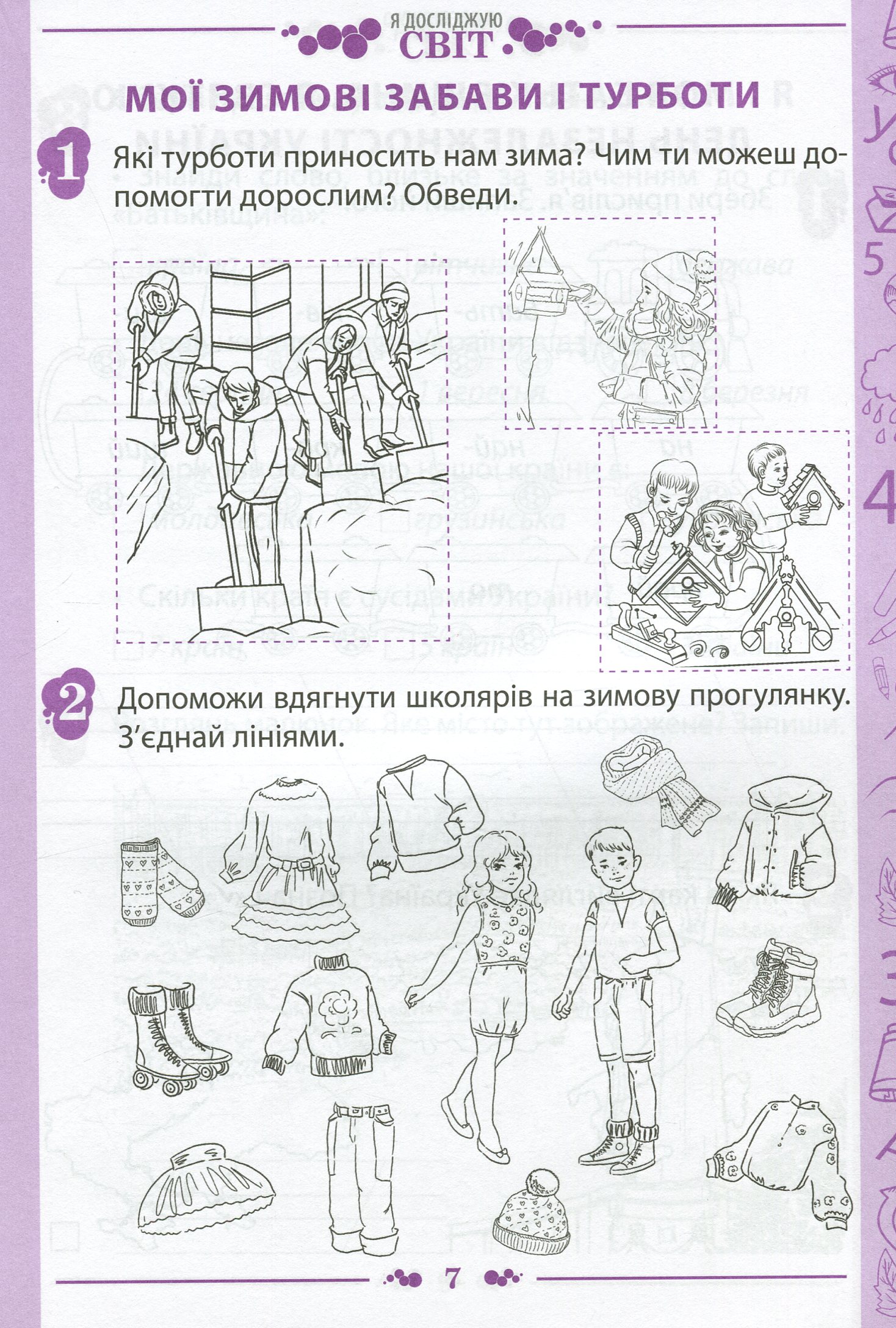 Я досліджую світ. 1 клас. Робочий зошит у 2-х частинах. Частина 2. До підручника "Я досліджую світ. 1 клас" (І. Большакова, М. Пристінська) — фото 7