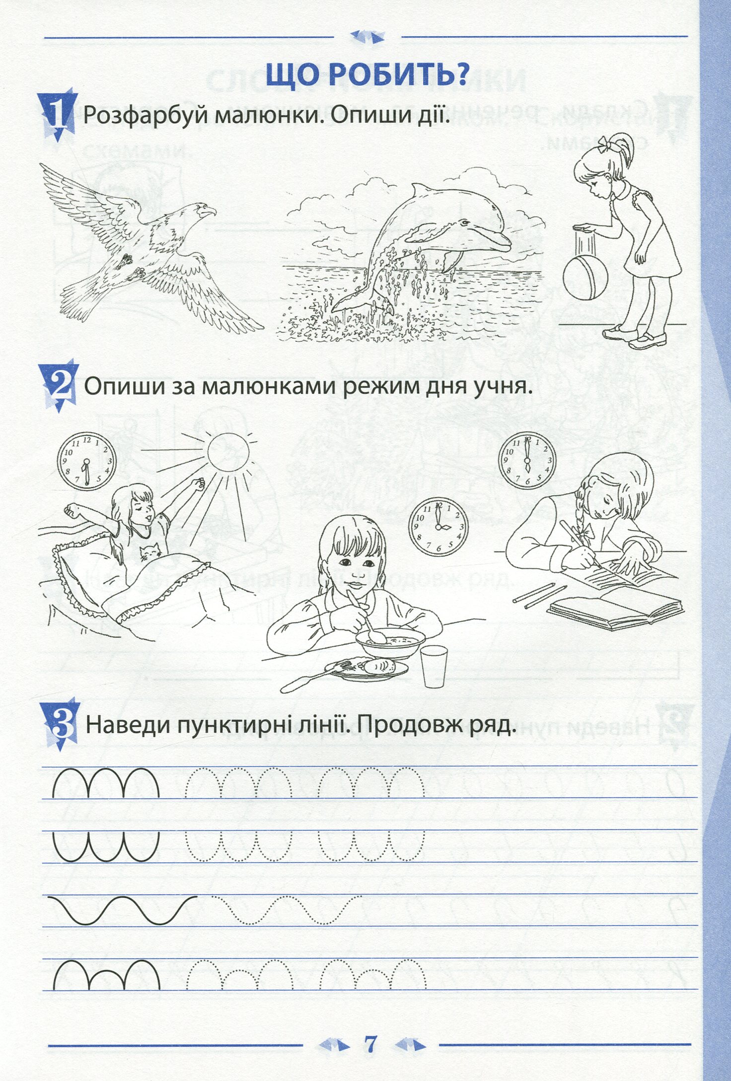 Зошит для навчання письма і розвитку мовлення. 1 клас. До підручника К. Пономарьової "Українська мова. Буквар". У 2-х частинах. Частина 1 — фото 7