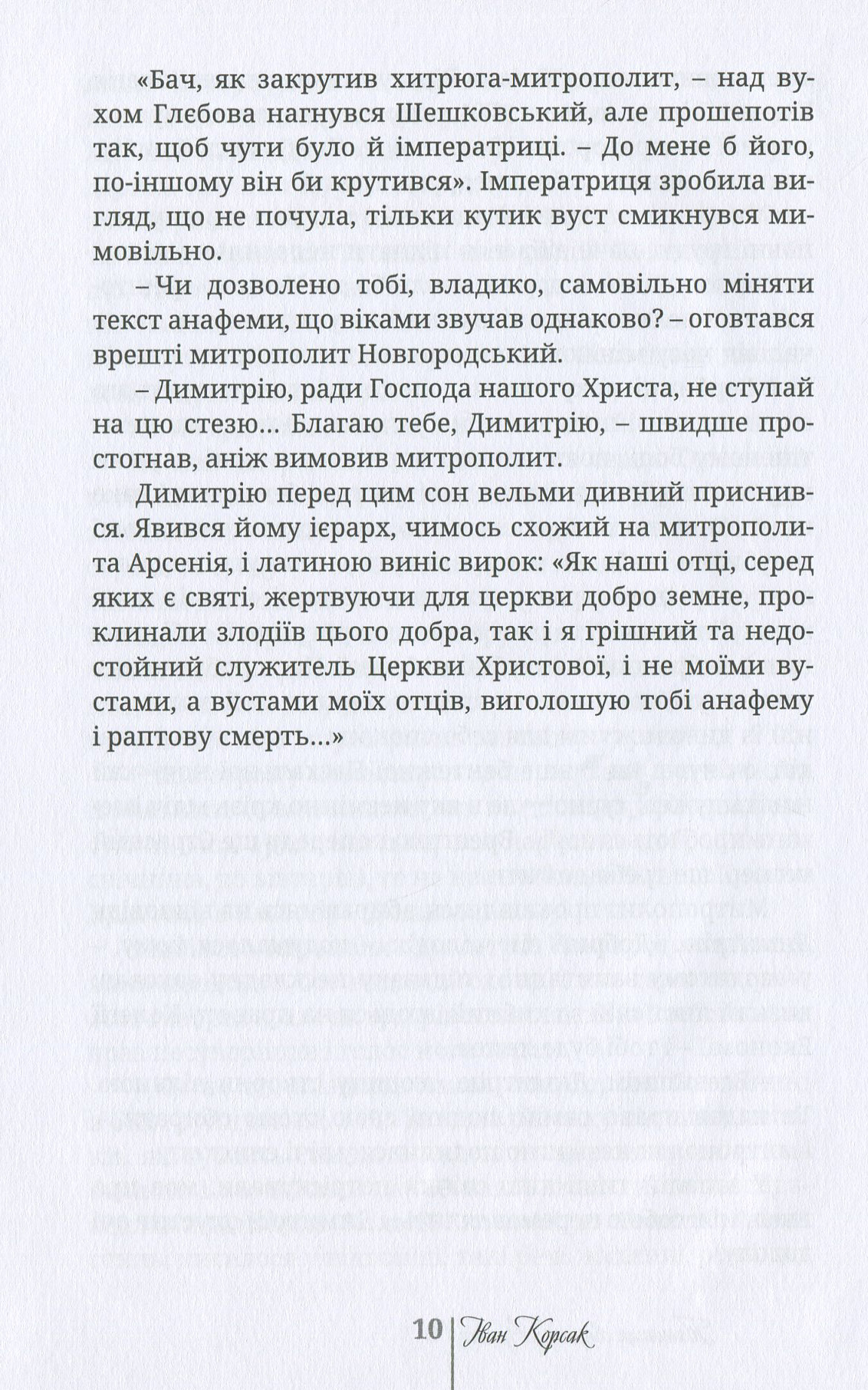 Таємниця святого Арсенія. Мисливці за маревом — фото 10