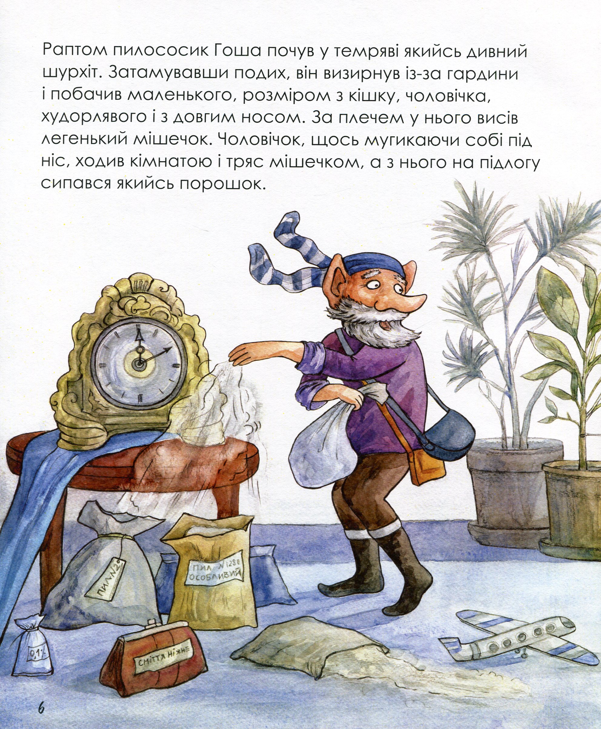 Казка про пилососика Гошу — фото 11