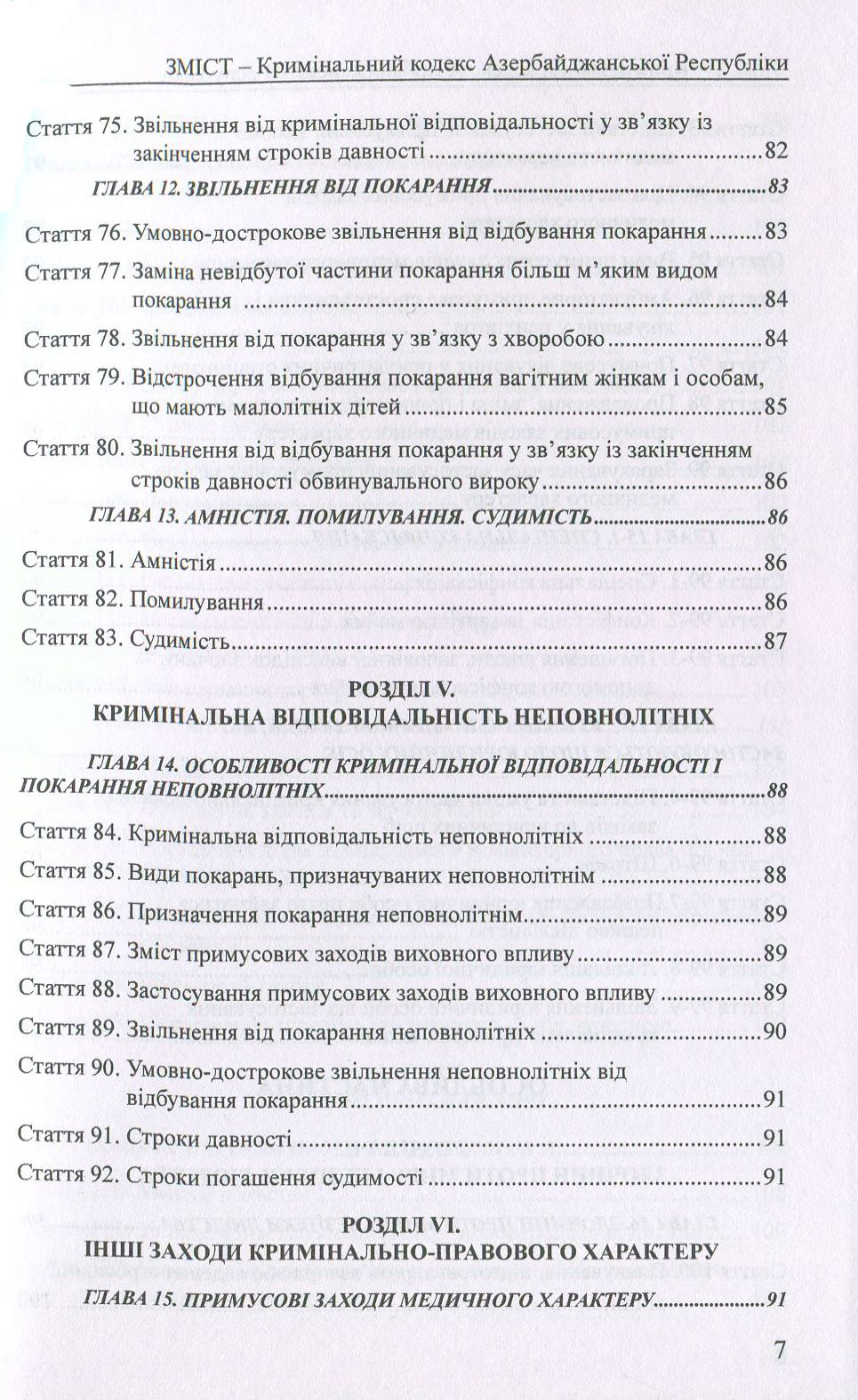 Кримінальний кодекс Азербайджанської Республіки. Кримінальний кодекс Республіки Казахстан — фото 7