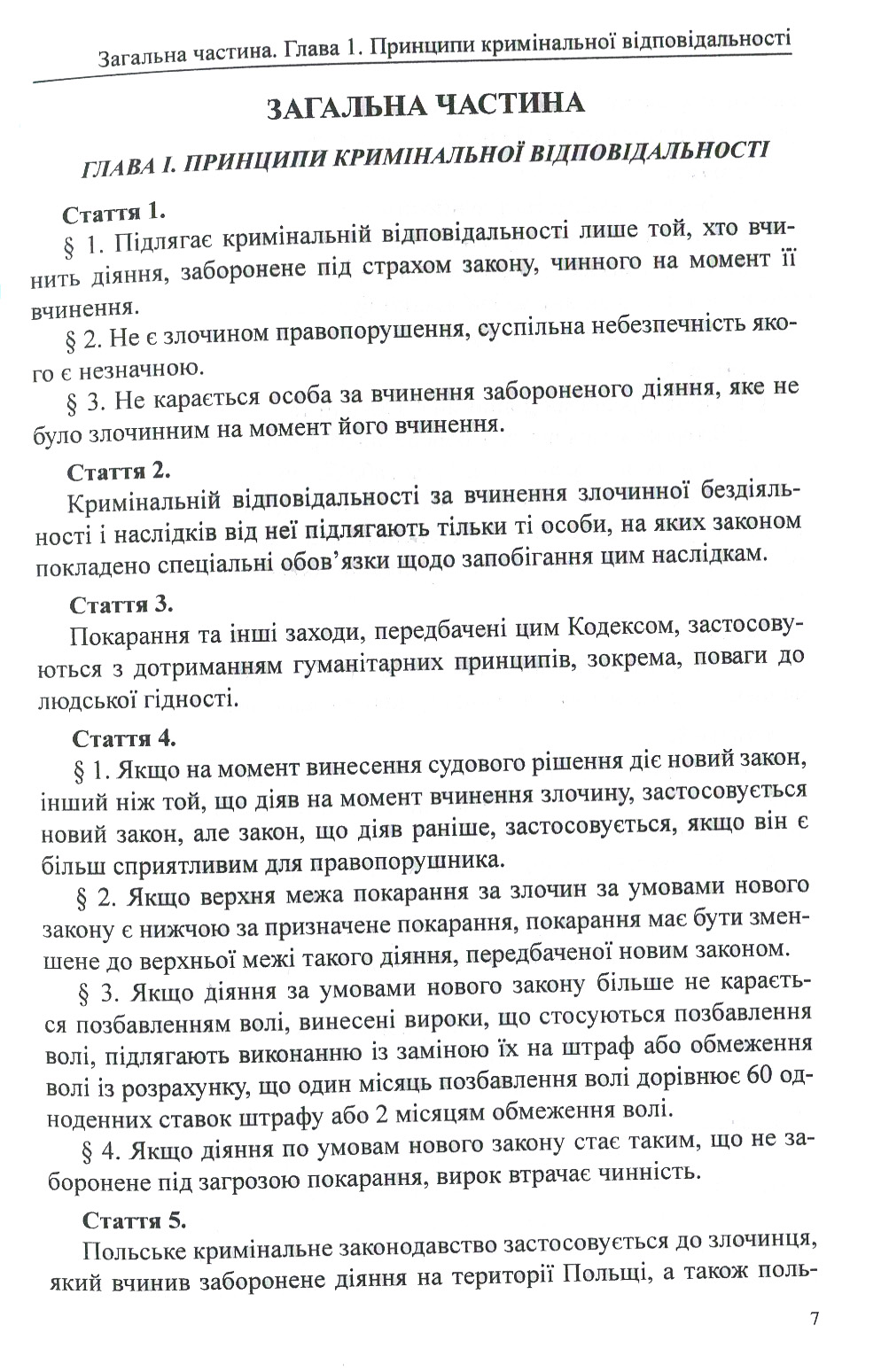 Кримінальний кодекс Республіки Польща — фото 7