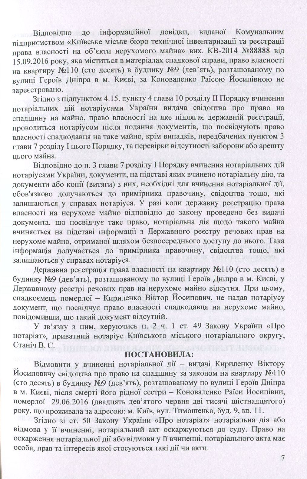 Постанови про відмову у вчиненні нотаріальних дій: зразки документів — фото 6