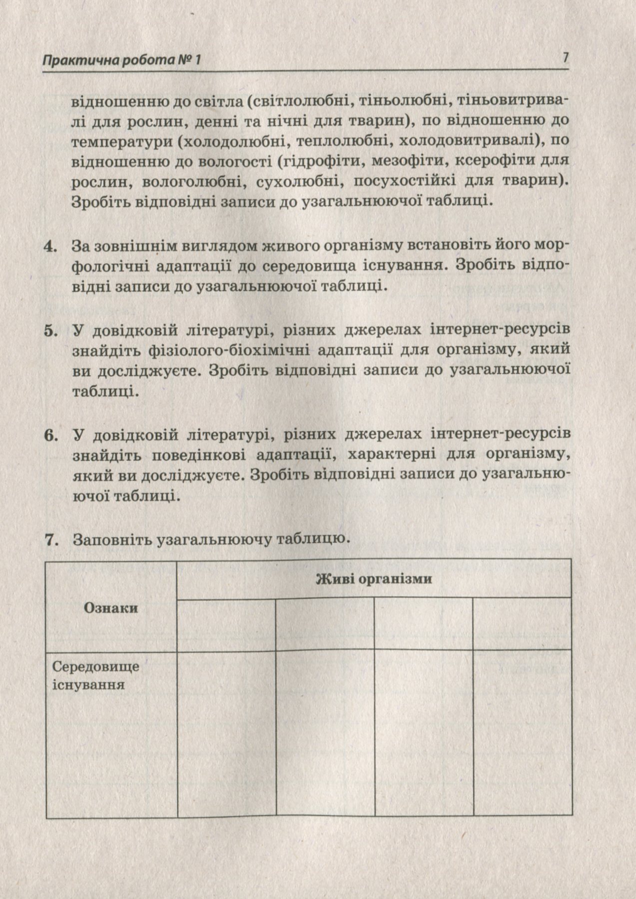 Біологія і екологія. 11 клас. Зошит для практичних робіт. Рівень стандарту — фото 7