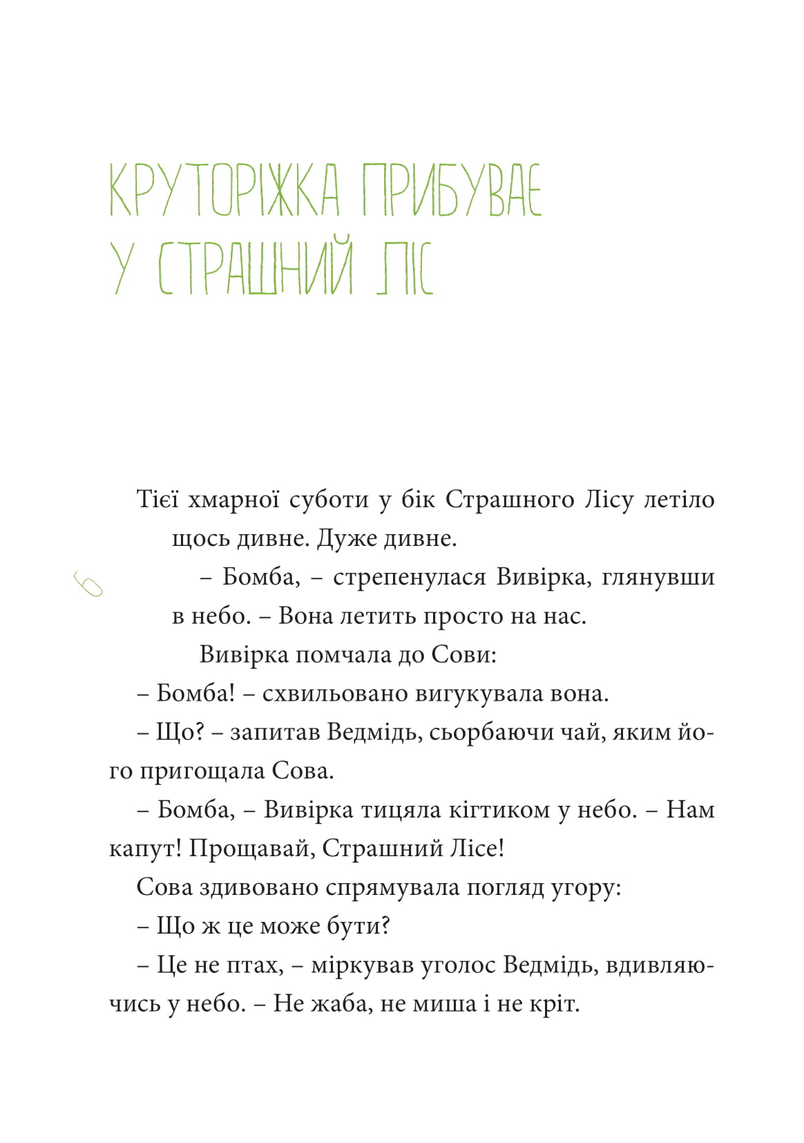 Круторіжка у страшному лісі — фото 11