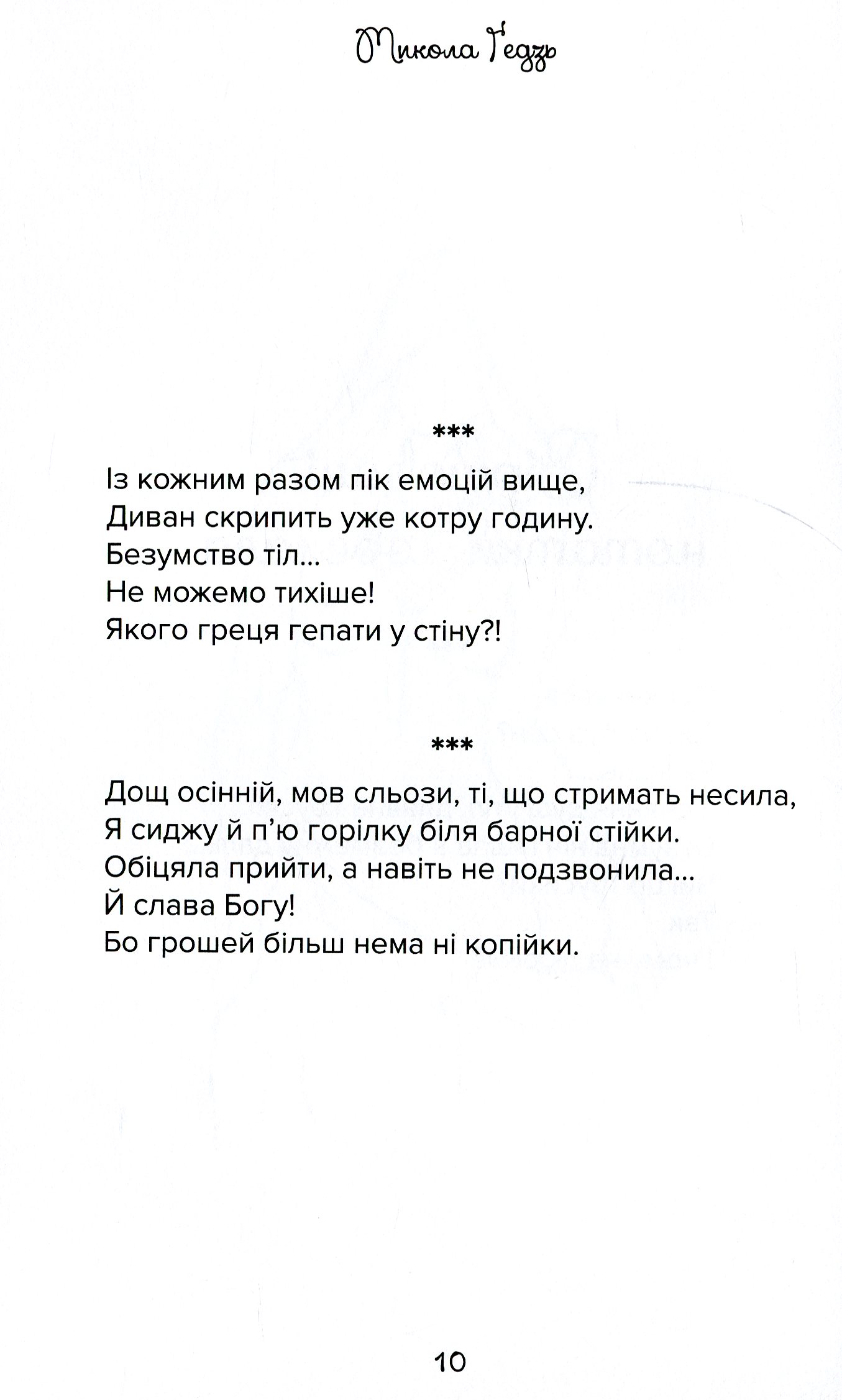 Віршовані нотатки ловеласа — фото 10