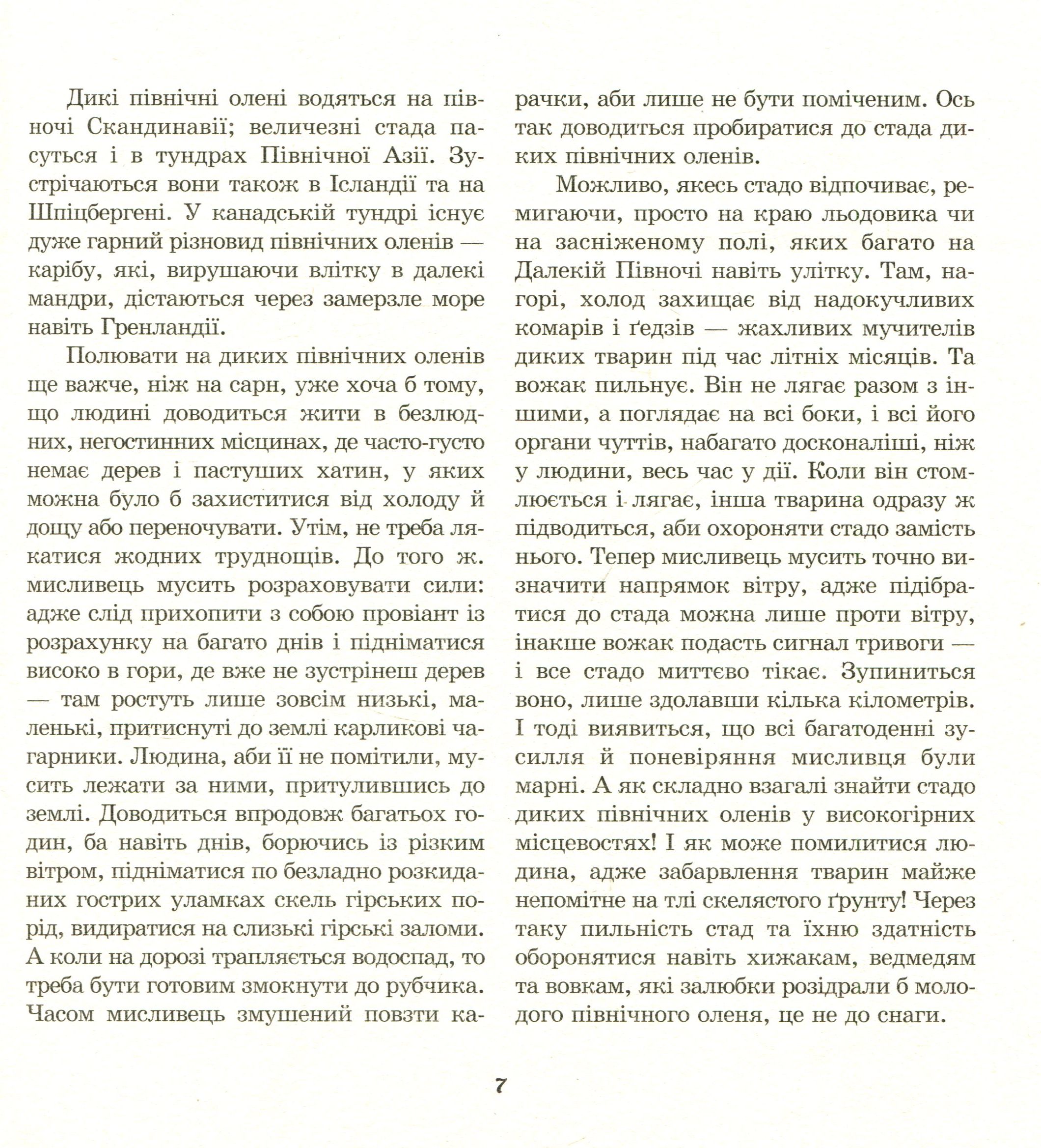 З життя тварин. Книжка для 5-6 класів — фото 7