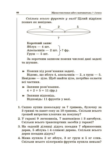Збірник текстових задач з математики. 1–2 класи — фото 7