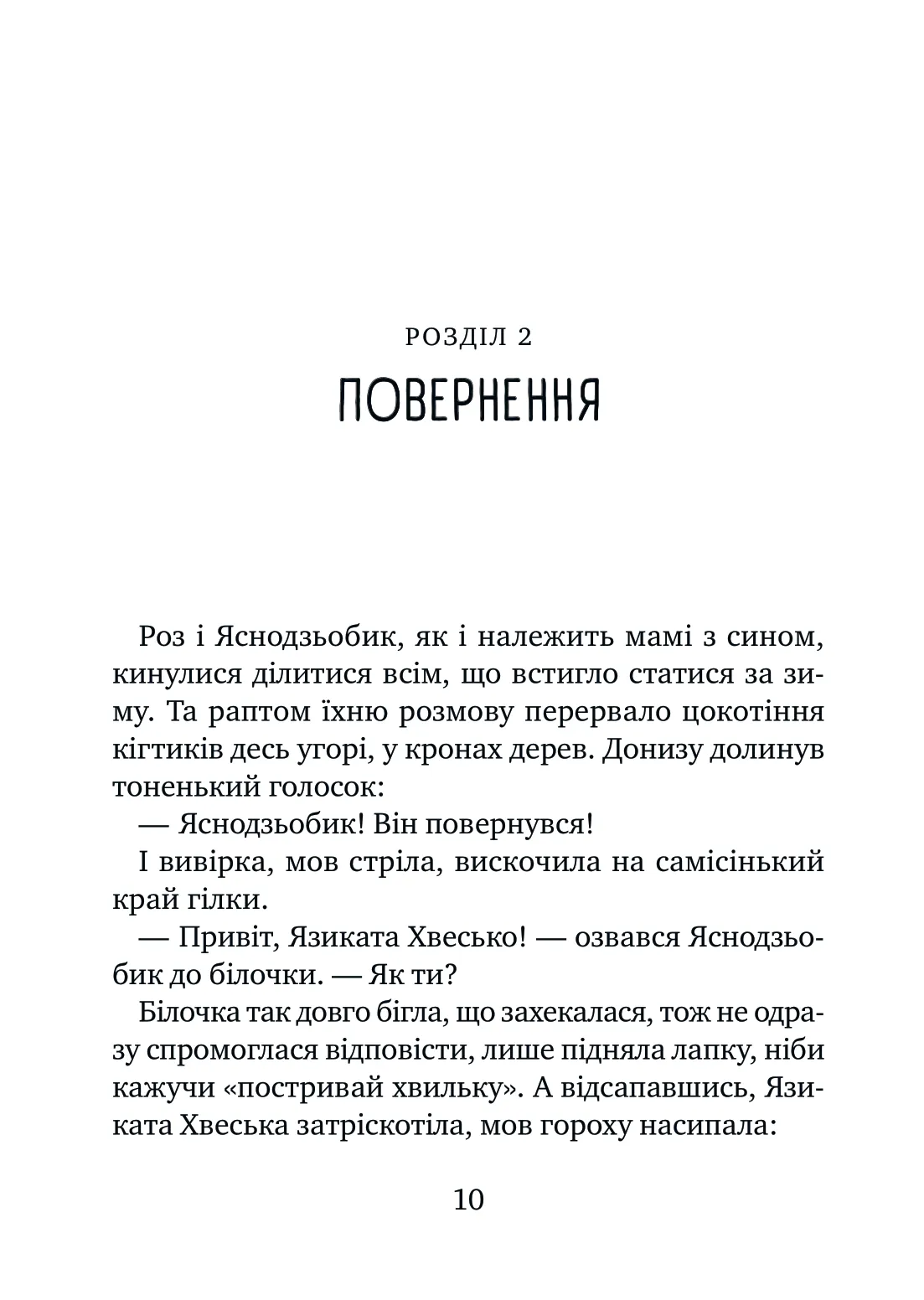 Дикий робот рятує — фото 7