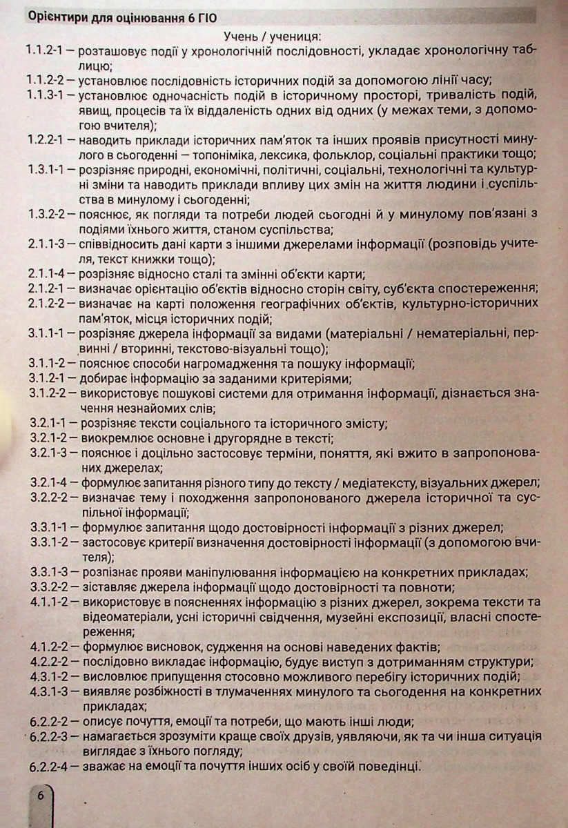 [object Object] «Історична та громадянська освітня галузь. Формування компетентностей. 5–6 класи. Навчально-методичний посібник», авторів Юлія Топольницька, Антоніна Макаревич, Олександр Охріменко, Олександр Панарін - фото №6 - мініатюра