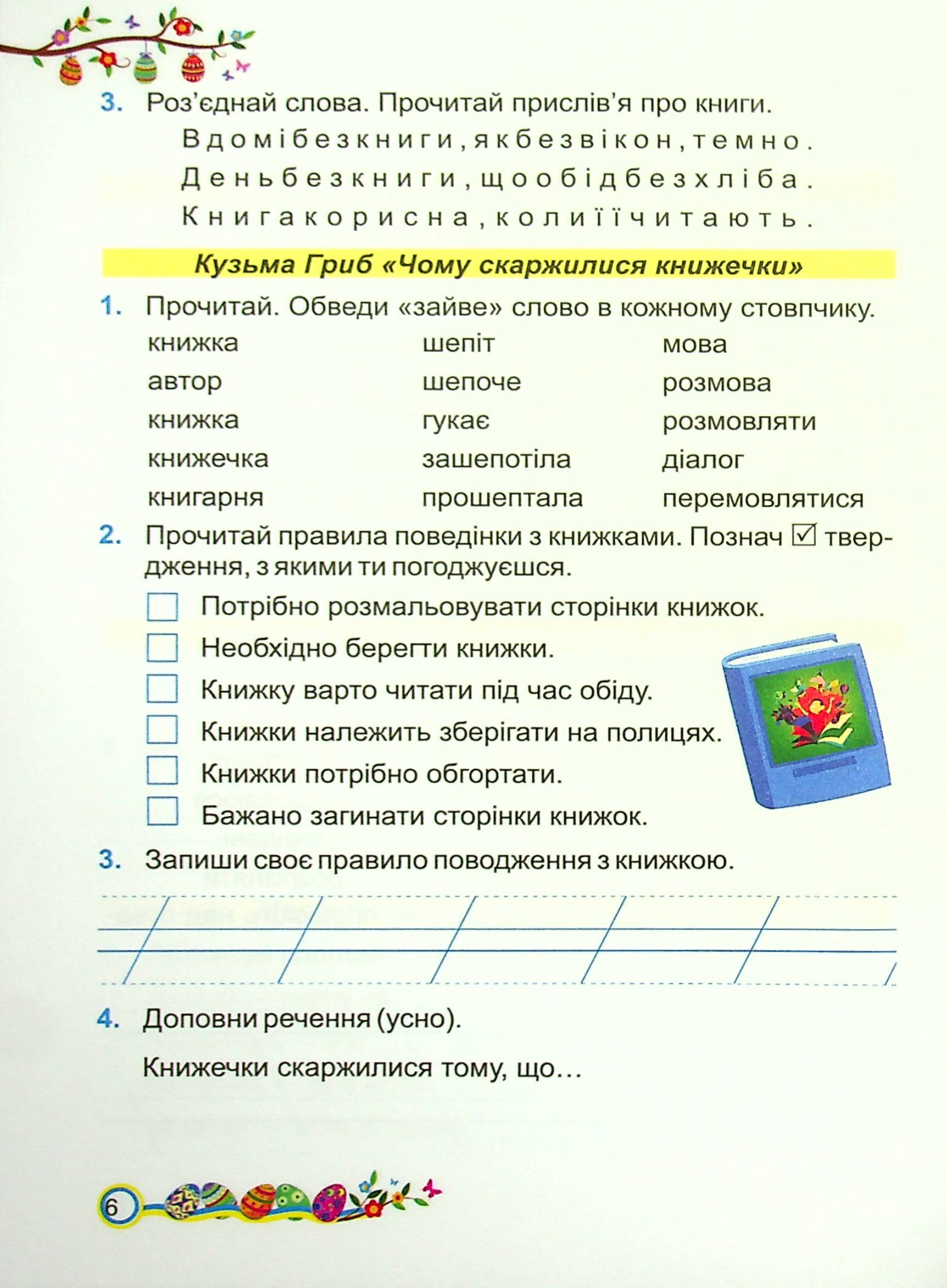 Літературне читання. Робочий зошит. 2 клас — фото 6