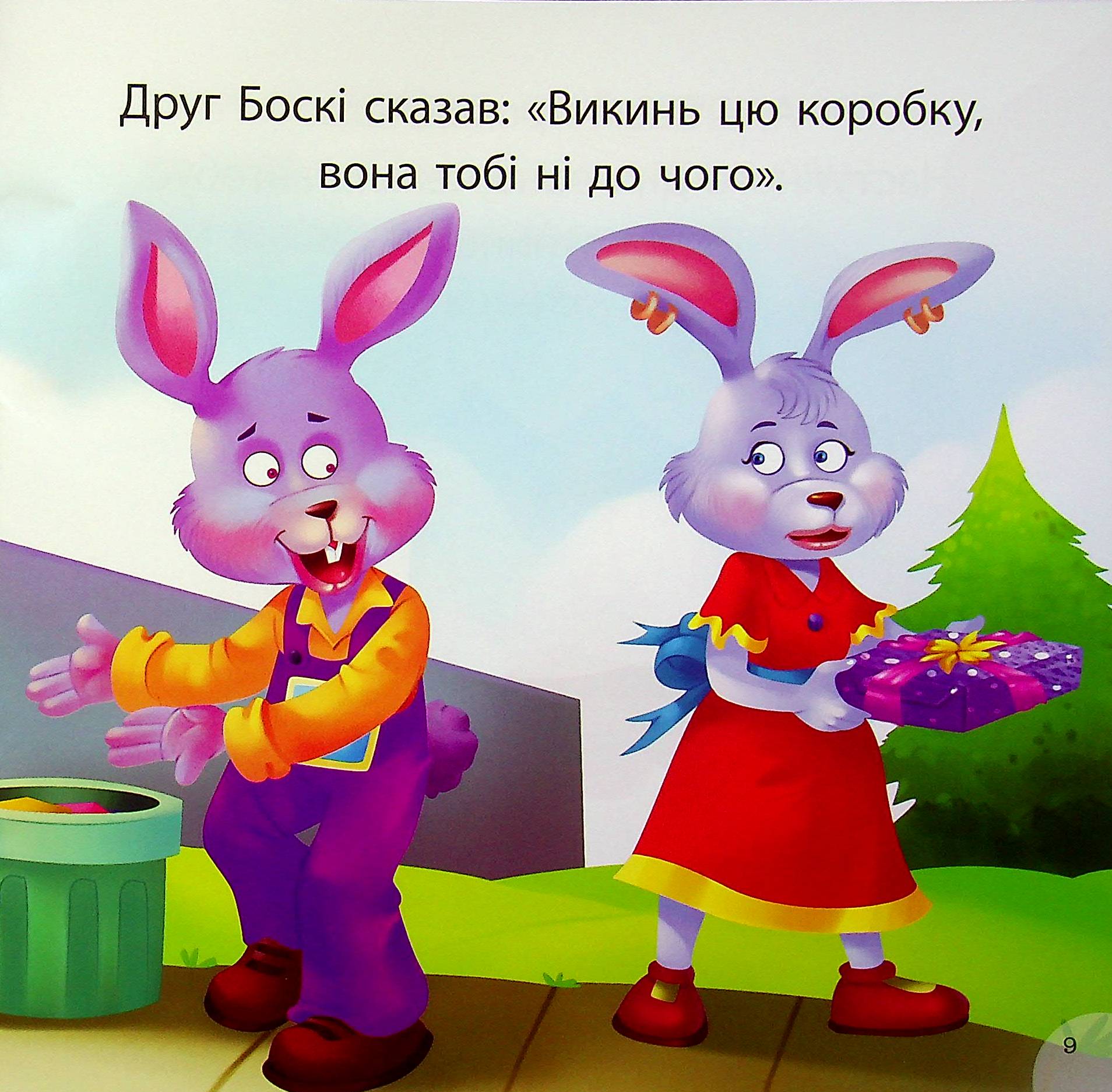 Боскі та подарункова коробка — фото 7