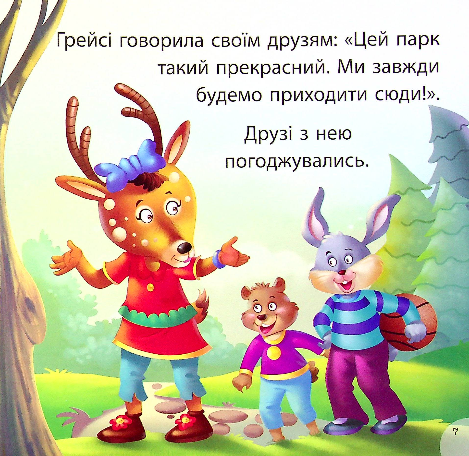 Грейсі рятує парк — фото 7