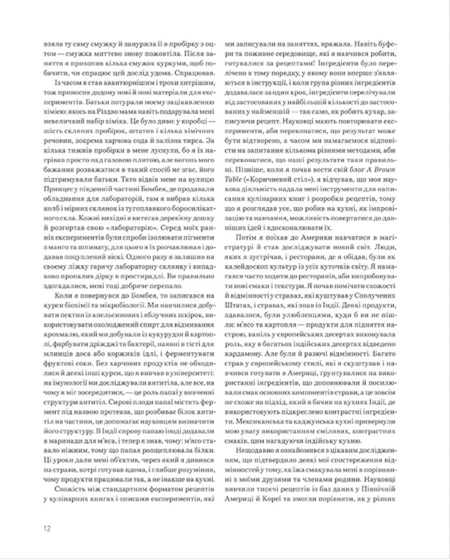 [object Object] «Формула смаку. Виклад науки високого куховарства + понад 100 вибраних рецептів», автор Ник Шарма - фото №6 - миниатюра