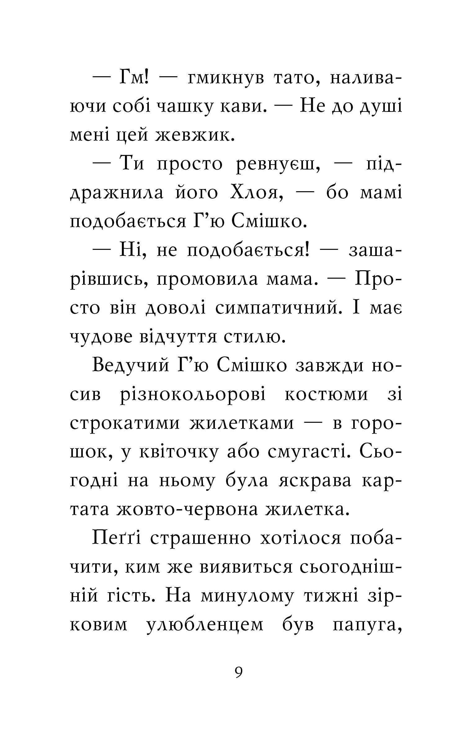 Мопс, який хотів стати зіркою. Книжка 7 — фото 7