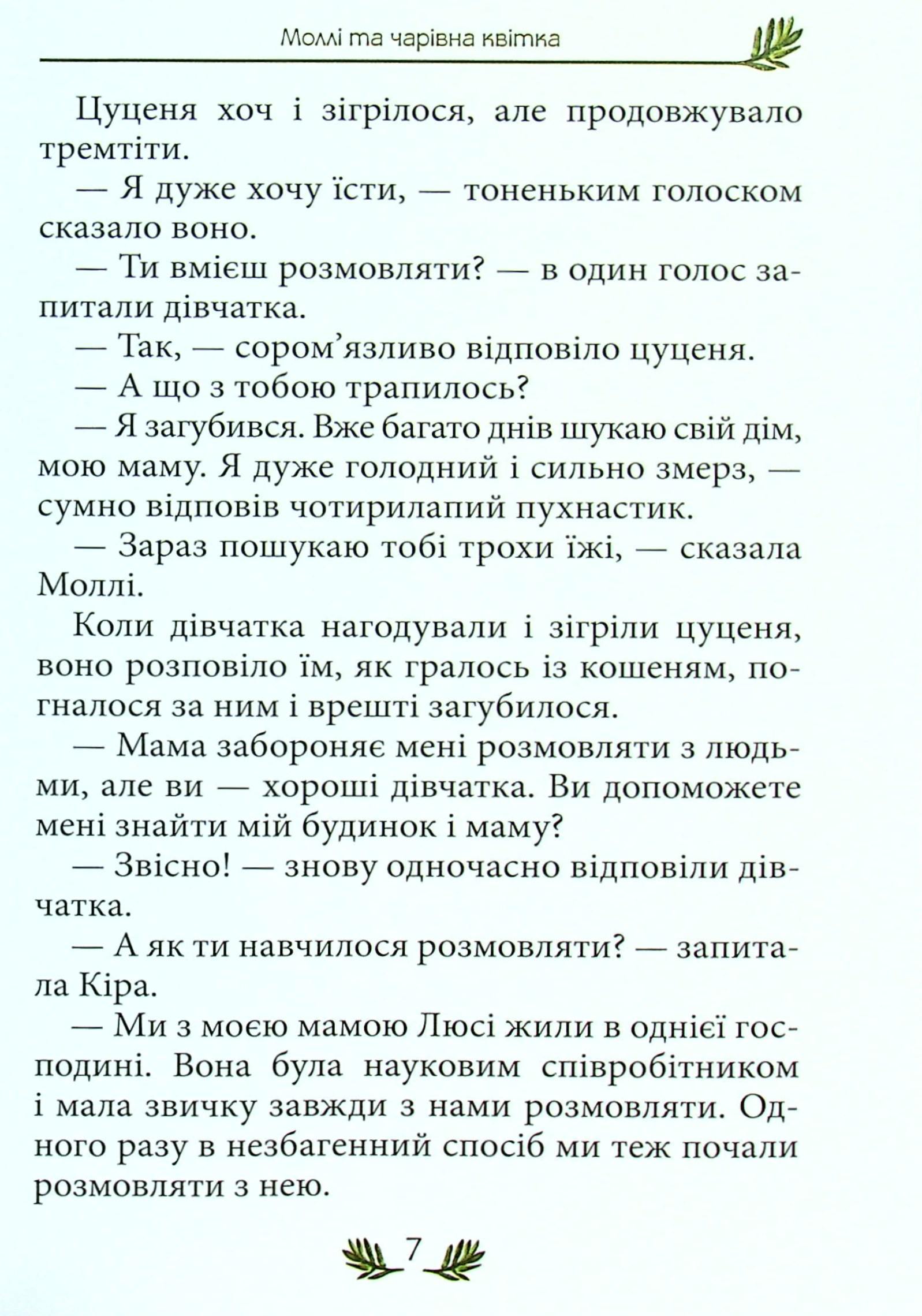 Моллі та чарівна квітка — фото 7