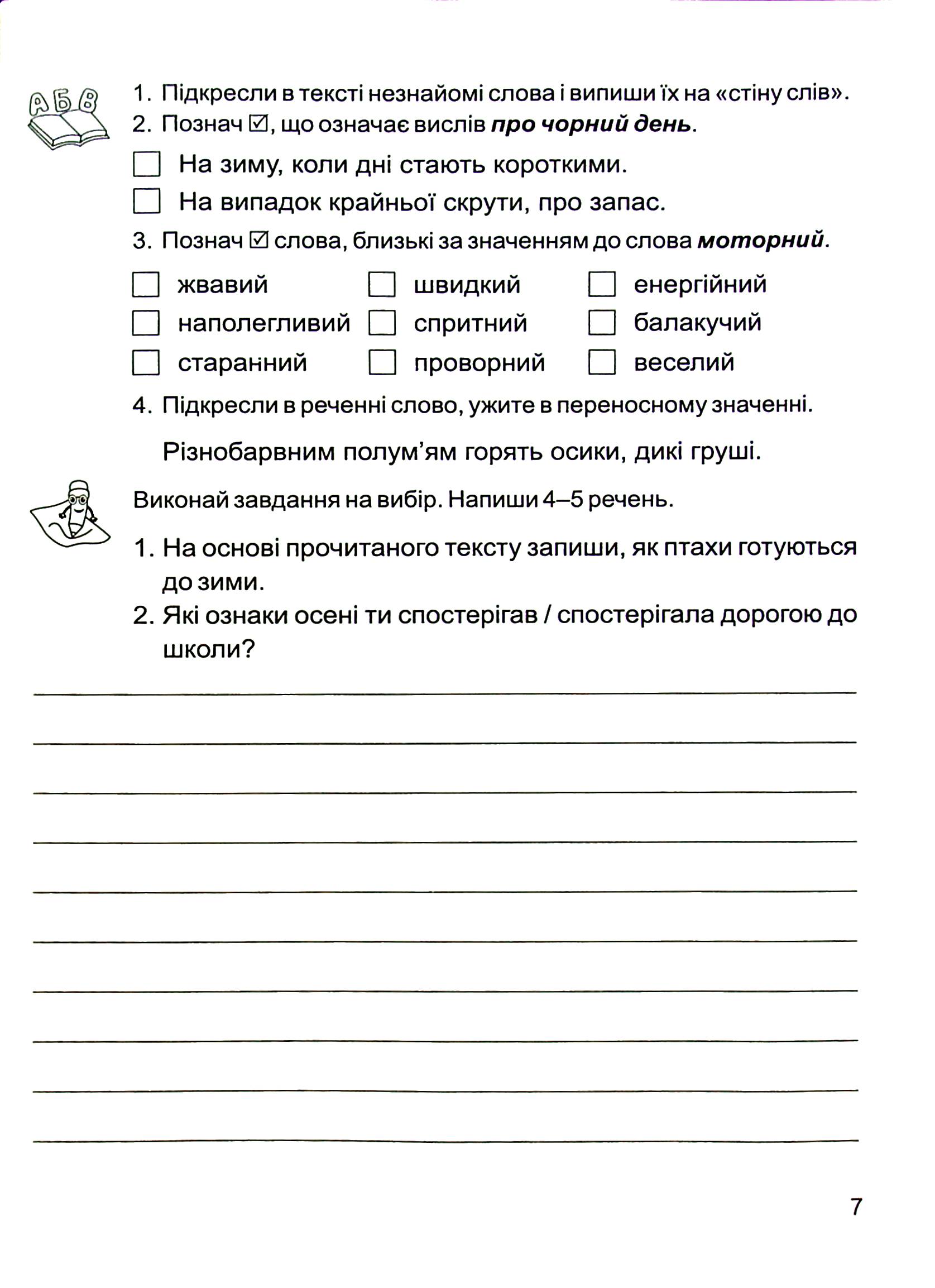 Золоті хвилинки. Посібник для додаткового читання і розвитку мовлення. 4 клас. Частина 1 — фото 7