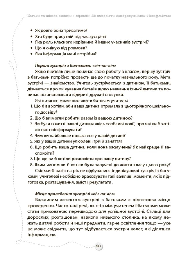 Батьки та школа онлайн / офлайн. Як запобігти непорозумінням і конфліктам — фото 6