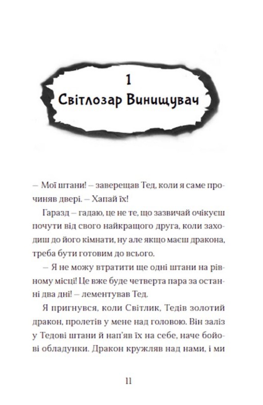 Хлопчик, який жив з драконами. Книга 2 — фото 11