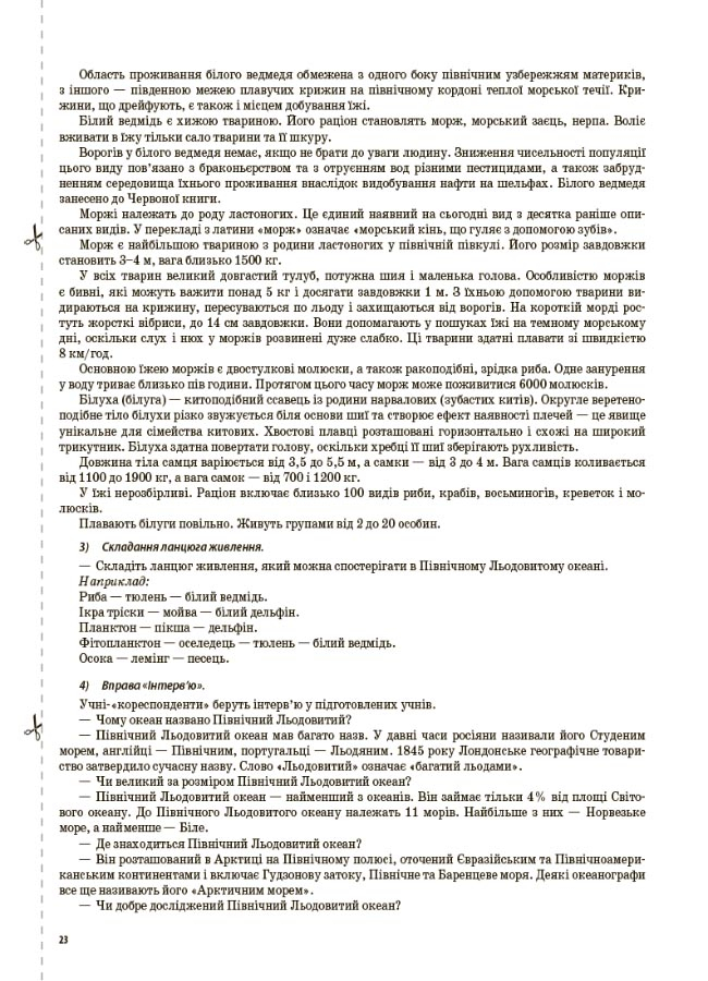 [object Object] «Я досліджую світ. 4 клас. Частина 2 (за підручником Т. Г. Гільберг, С. С. Тарнавської, Н. М. Павич)», автор Валентина Порощук - фото №6 - мініатюра