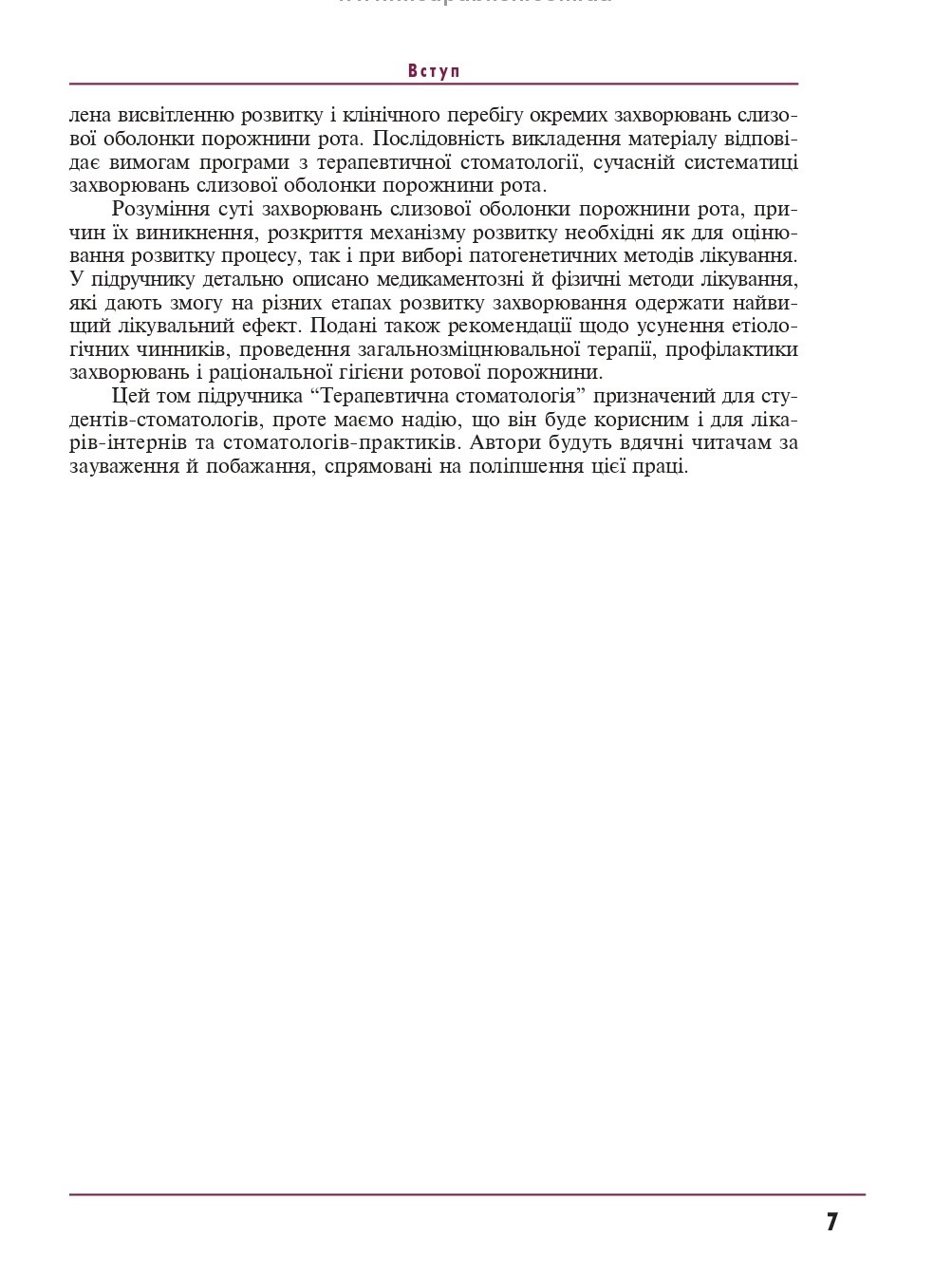 Терапевтична стоматологія. У 4 томах. Том 4. Захворювання слизової оболонки порожнини рота — фото 7