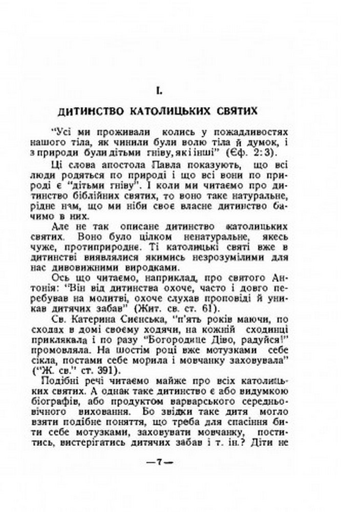 [object Object] «Про католицьких святих», автор Иван Барчук - фото №6 - миниатюра