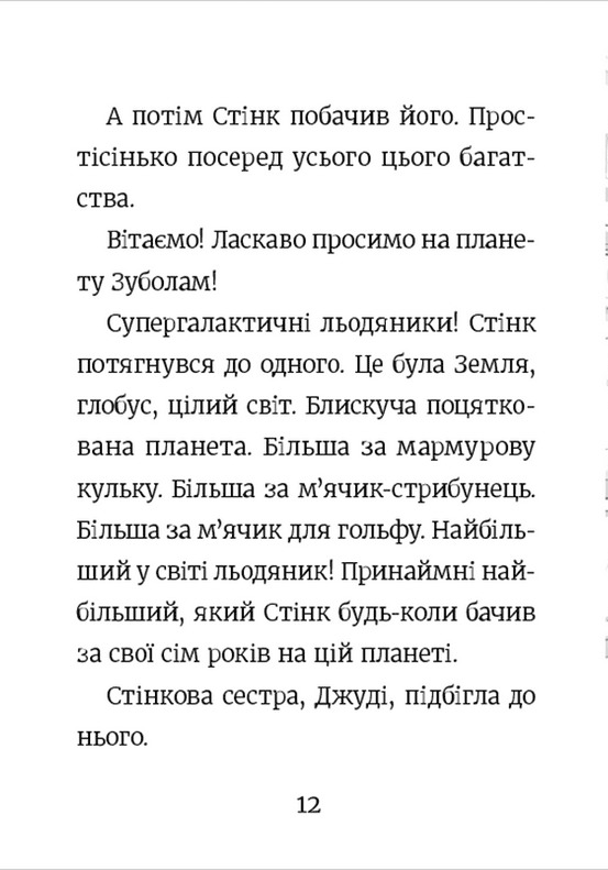 Стінк і неймовірний супергалактичний льодяник. Книга 2 — фото 11