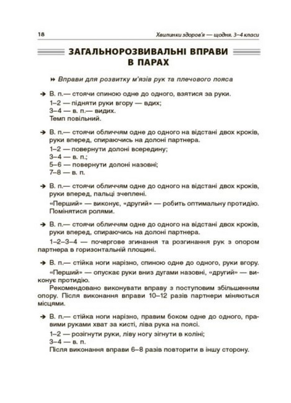 [object Object] «Хвилинки здоров'я — щодня. 3-4 класи», автор Валентина Порощук - фото №6 - мініатюра
