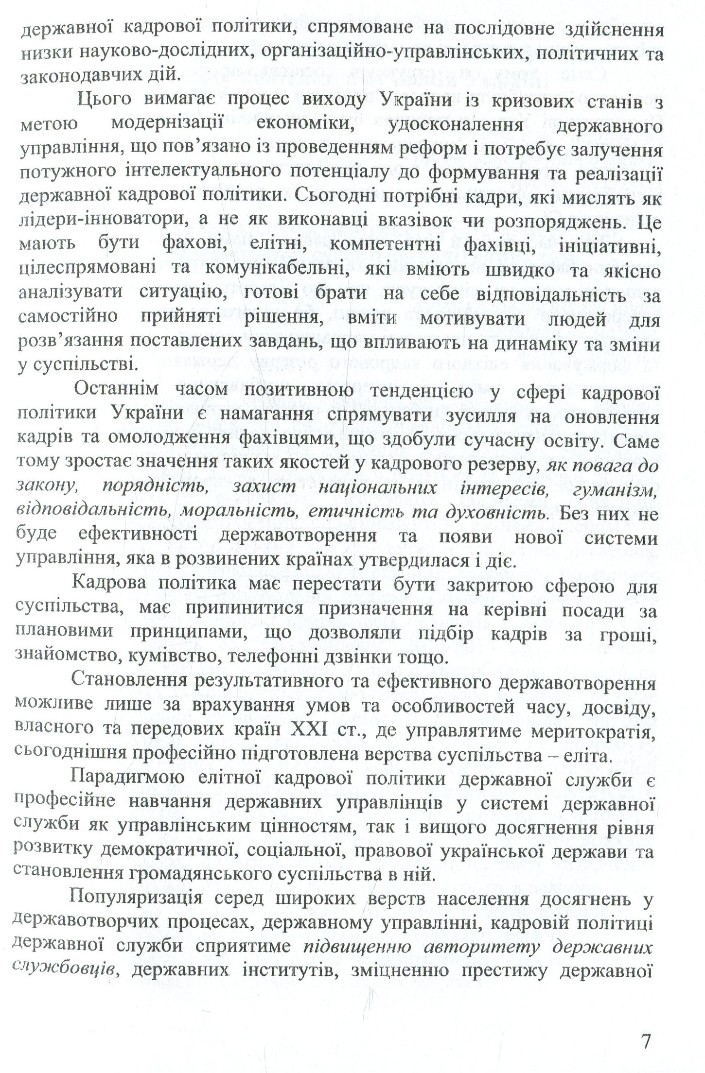Державна кадрова політика. Шляхи елітизації — фото 7