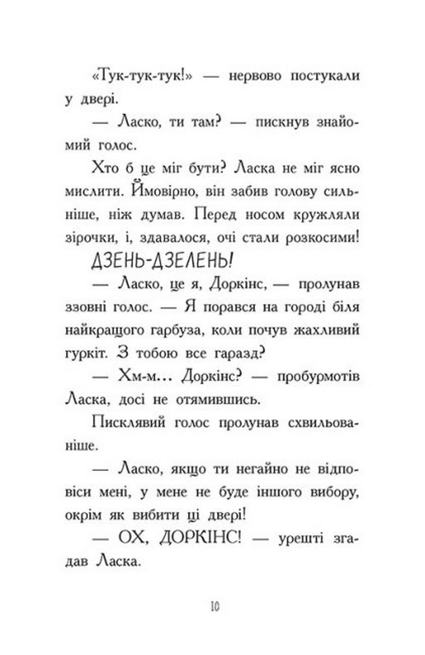[object Object] «Агент Ласка і банда жахливих лисів. Книга 1», автор Ник Ист - фото №6 - миниатюра