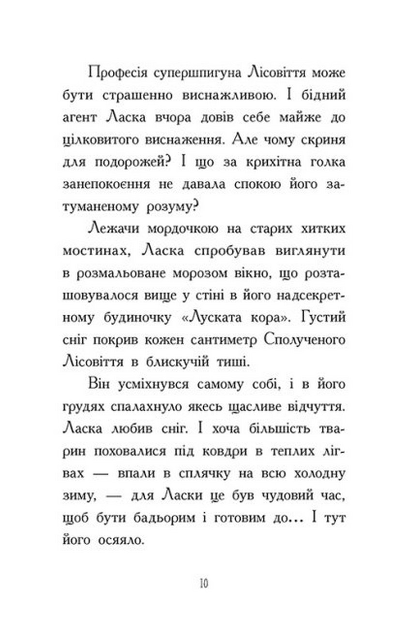 [object Object] «Агент Ласка і підступний доктор Сноу. Книга 2», автор Ник Ист - фото №6 - миниатюра