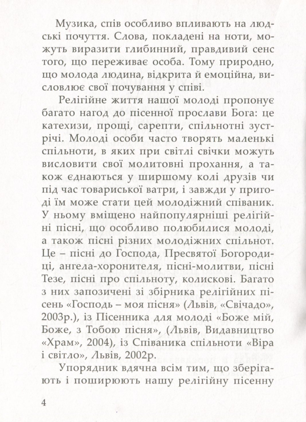 Співом Бога прославляймо. Пісні для молоді — фото 7