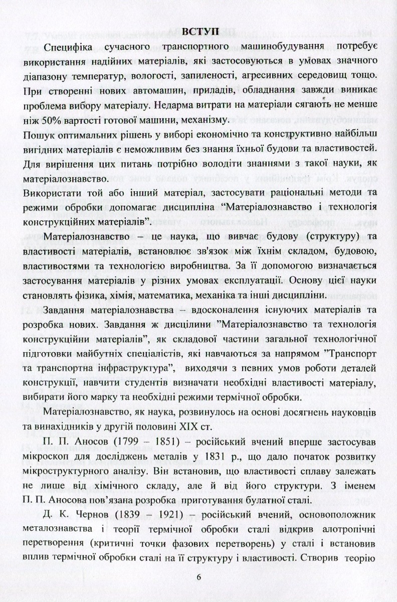 Матеріали та матеріалознавство в автомобільному транспорті — фото 6