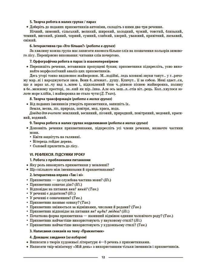 [object Object] «Українська мова. 6 клас. ІІ семестр. Мій конспект. Матеріали до уроків», автор Ольга Куцінко - фото №6 - мініатюра