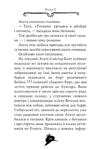 Агата Містері. Таємниця фараона. Книга 1 — фото 8