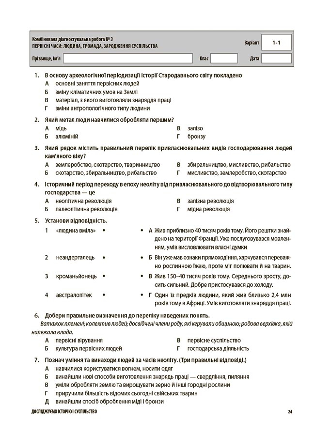 [object Object] «Досліджуємо історію і суспільство. 6 клас. Усі діагностувальні роботи», авторів О. Савко, О. Ладані - фото №6 - мініатюра