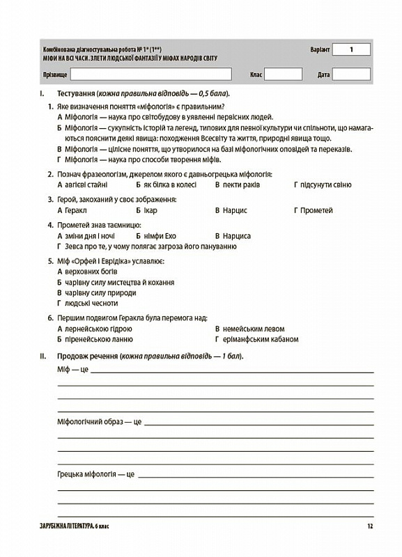 [object Object] «Зарубіжна література. Усі діагностувальні роботи. 6 клас. Оцінювання», автор Галина Фефілова - фото №6 - мініатюра